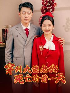 穿到大佬老公死亡的前一天(100集) 穿到大佬老公死亡的前一天(100集)经典回顾免费看