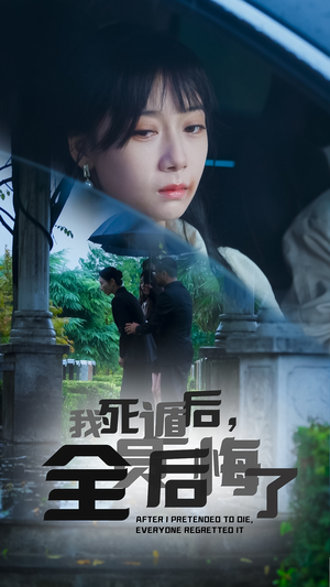 我死遁后，全员后悔了（30集）流畅播放免费看