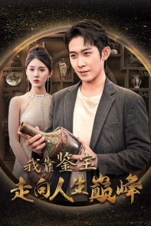 我靠鉴宝走向人生巅峰（40集）超爽短剧推荐