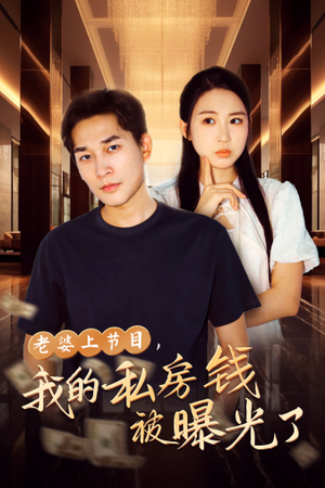 老婆上节目,我的私房钱被曝光了(56集) 老婆上节目,我的私房钱被曝光了(56集)在线免费观看