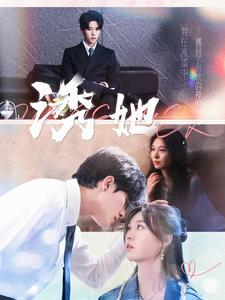 诱她(100集) 诱她(100集)短剧太好看了吧