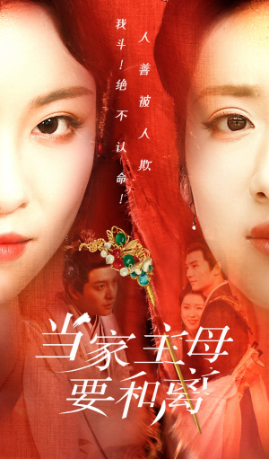 当家主母要和离(81集) 当家主母要和离(81集)最新上映的短剧