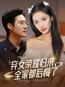 弃女荣耀归来,全家都后悔了(38集) 弃女荣耀归来,全家都后悔了(38集)追短剧太上头了