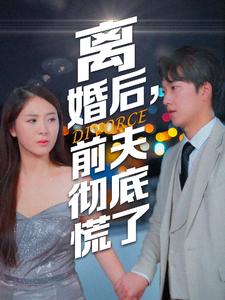 离婚后,前夫彻底慌了(41集) 离婚后,前夫彻底慌了(41集)在哪看免费