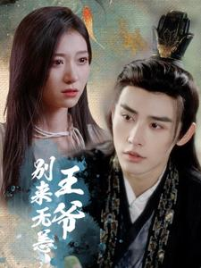 王爷别来无恙(88集) 王爷别来无恙(88集)短剧分享片段