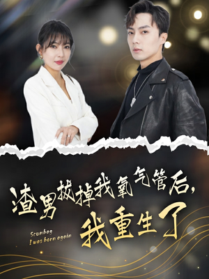 渣男拔掉我氧气管后，我重生了（90集）免费短剧合集