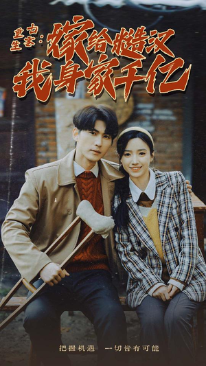 重生七零：嫁给糙汉我身家千亿（82集）精彩短剧又来了