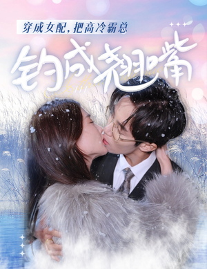 穿成女配,把高冷霸总钓成翘嘴(81集) 穿成女配,把高冷霸总钓成翘嘴(81集)古装热门短剧