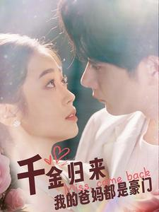 千金归来我的爸妈都是豪门（80集）热门短剧分享