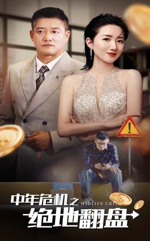 中年危机之绝地翻盘(33集) 中年危机之绝地翻盘(33集)好短剧分享