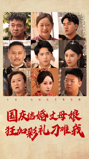 国庆结婚丈母娘狂加彩礼刁难我(81集) 国庆结婚丈母娘狂加彩礼刁难我(81集)爱短剧爱追剧