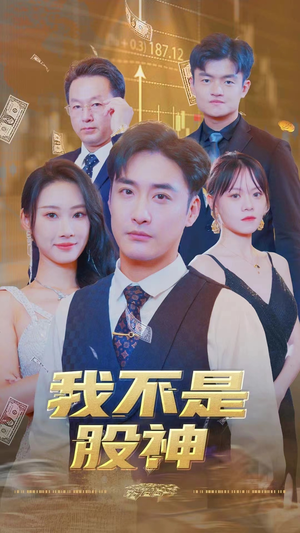 我不是股神（31集）短剧热门合集