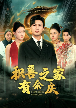 积善之家有余庆（49集）一起追短剧吧