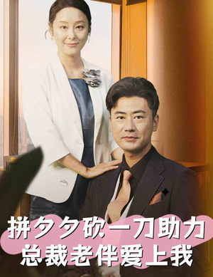 拼夕夕砍一刀助力总裁老伴爱上我(80集) 拼夕夕砍一刀助力总裁老伴爱上我(80集)番茄免费短剧