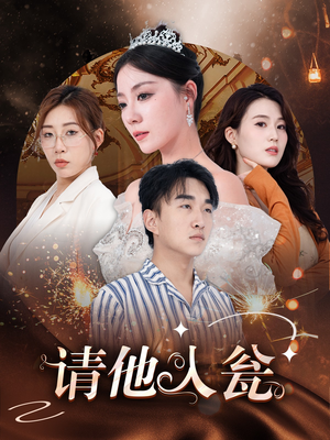 请他入瓮(30集) 请他入瓮(30集)超爽短剧推荐