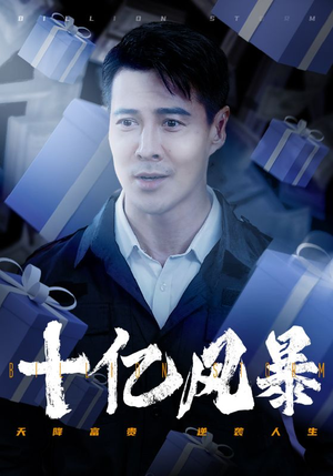 十亿风暴（55集）每日分享短剧