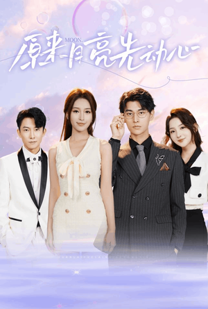 原来月亮先动心（75集）网上可以看吗