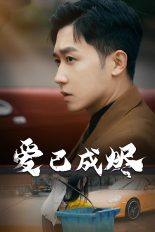 爱已成烬(30集) 爱已成烬(30集)这部短剧太好看