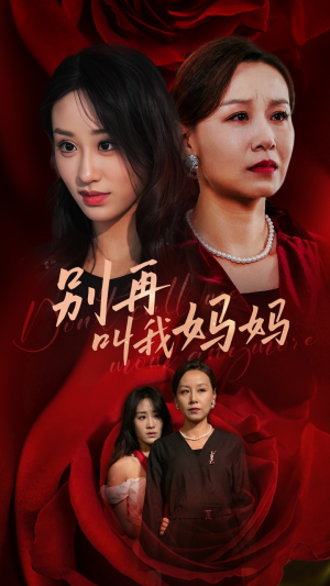 别再叫我妈妈(60集) 别再叫我妈妈(60集)深深爱上这部剧