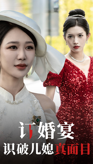 订婚宴识破儿媳真面目(30集) 订婚宴识破儿媳真面目(30集)哪个网站可以看