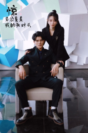 惊！老公竟是我的死对头（77集）越看越好看短剧