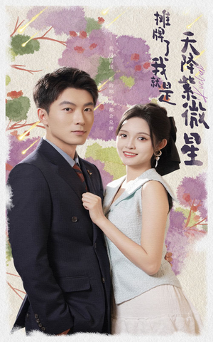 摊牌了我就是天降紫微星（85集）热门短剧抢先