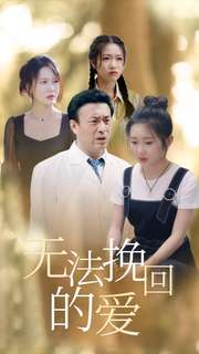 无法挽回的爱(40集) 无法挽回的爱(40集)高清画质免费看