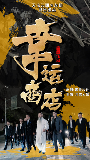 幸运商店(70集) 幸运商店(70集)剧好看短剧推荐