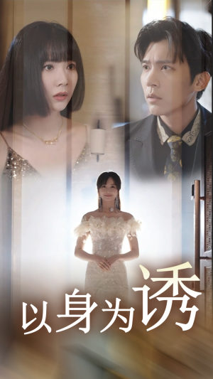 以身为诱(51集) 以身为诱(51集)短剧上头又好看