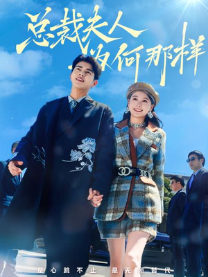 总裁夫人为何那样(79集) 总裁夫人为何那样(79集)全集