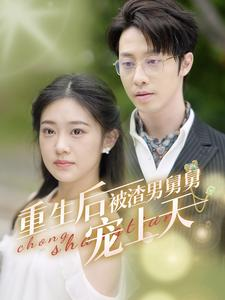 重生后被渣男舅舅宠上天（95集）百万短剧抢先看