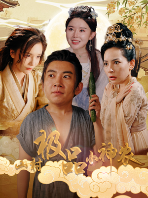 山村极品小神农(90集) 山村极品小神农(90集)好看短剧又来了