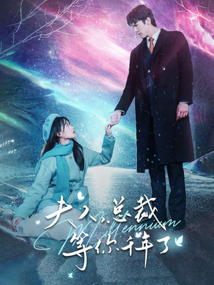 夫人，总裁等你千年了（80集）短剧完整版免费