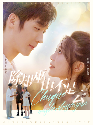 除却巫山不是云(77集) 除却巫山不是云(77集)推荐你们也去看