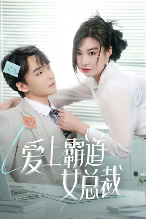 爱上霸道女总裁(73集) 爱上霸道女总裁(73集)最新火爆短剧