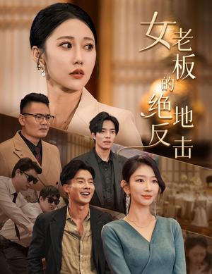 女老板的绝地反击（49集）夸克网盘观看