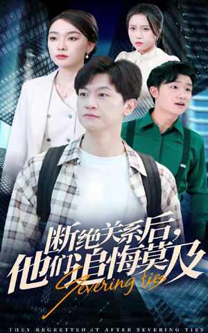 断绝关系后,他们追悔莫及(63集) 断绝关系后,他们追悔莫及(63集)最火短剧推荐