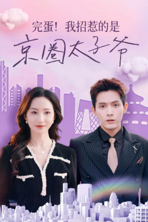 完蛋!我招惹的是京圈太子爷(70集) 完蛋!我招惹的是京圈太子爷(70集)短剧推荐更新中