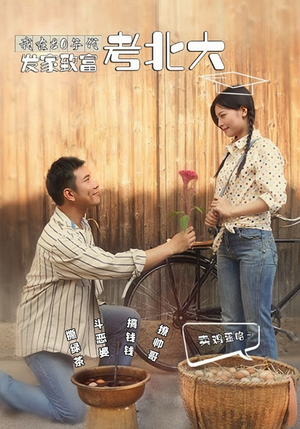 我在80年代发家致富考北大(93集) 我在80年代发家致富考北大(93集)小短剧推荐