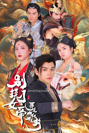 别摸了女帝,哥是神仙不是狗(57集) 别摸了女帝,哥是神仙不是狗(57集)短剧全集免费看