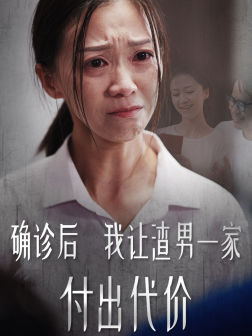 确诊后我让渣男一家付出代价(50集) 确诊后我让渣男一家付出代价(50集)热门短剧推荐