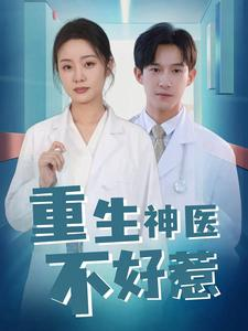 重生神医不好惹（35集）真的好看吗
