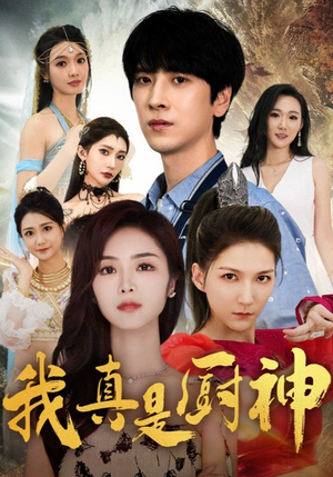 我真是厨神(88集) 我真是厨神(88集)越看越好看短剧