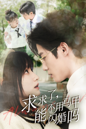 求求了,能不用马甲闪婚吗$闪婚夫妇,为何那样(79集) 求求了,能不用马甲闪婚吗$闪婚夫妇,为何那样(79集)好看短剧看不停