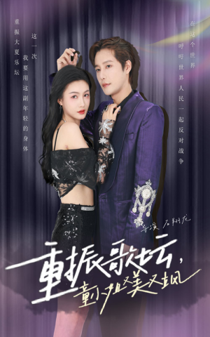 重振歌坛，童小姐又美又飒（61集）这部短剧我爱了