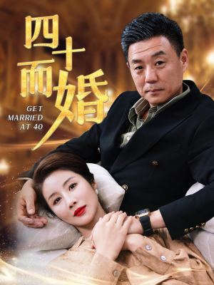 四十而婚（100集）好看的短剧来了