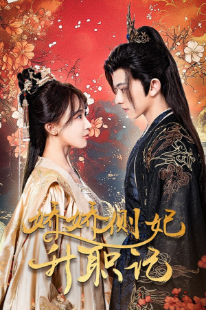 娇娇侧妃升职记(49集) 娇娇侧妃升职记(49集)在哪看是免费的