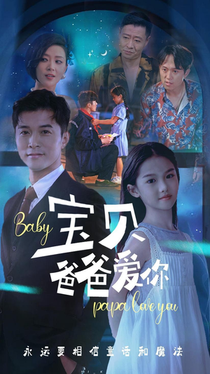 宝贝爸爸爱你（61集）夸克网盘观看