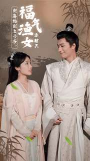 赶海捡到太子爷，福气渔女要翻天（78集）今日最火短剧