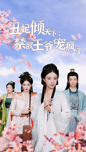 丑妃倾天下：禁欲王爷宠疯了（52集）免费短剧看全集